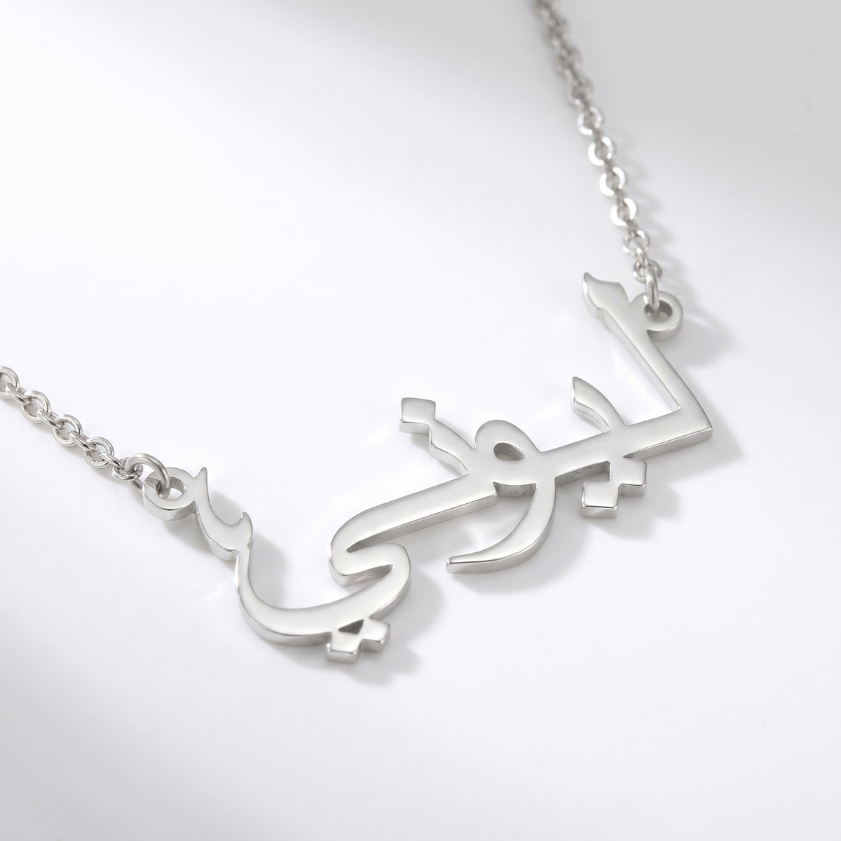 Namnkedja med ditt namn på arabiska