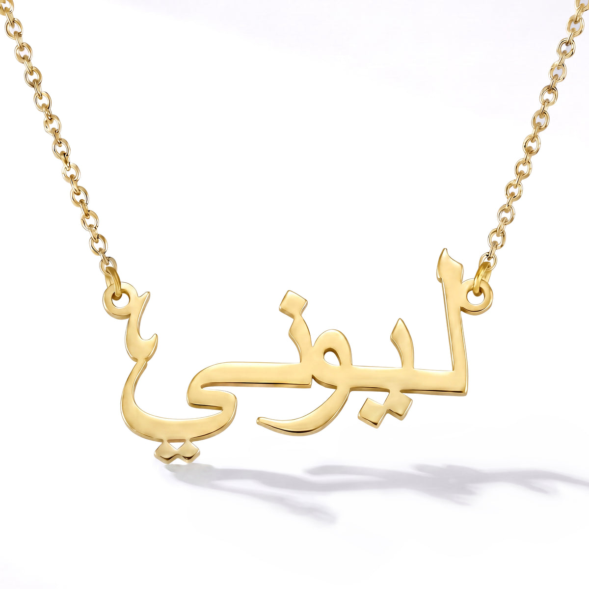 Namnkedja med ditt namn på arabiska
