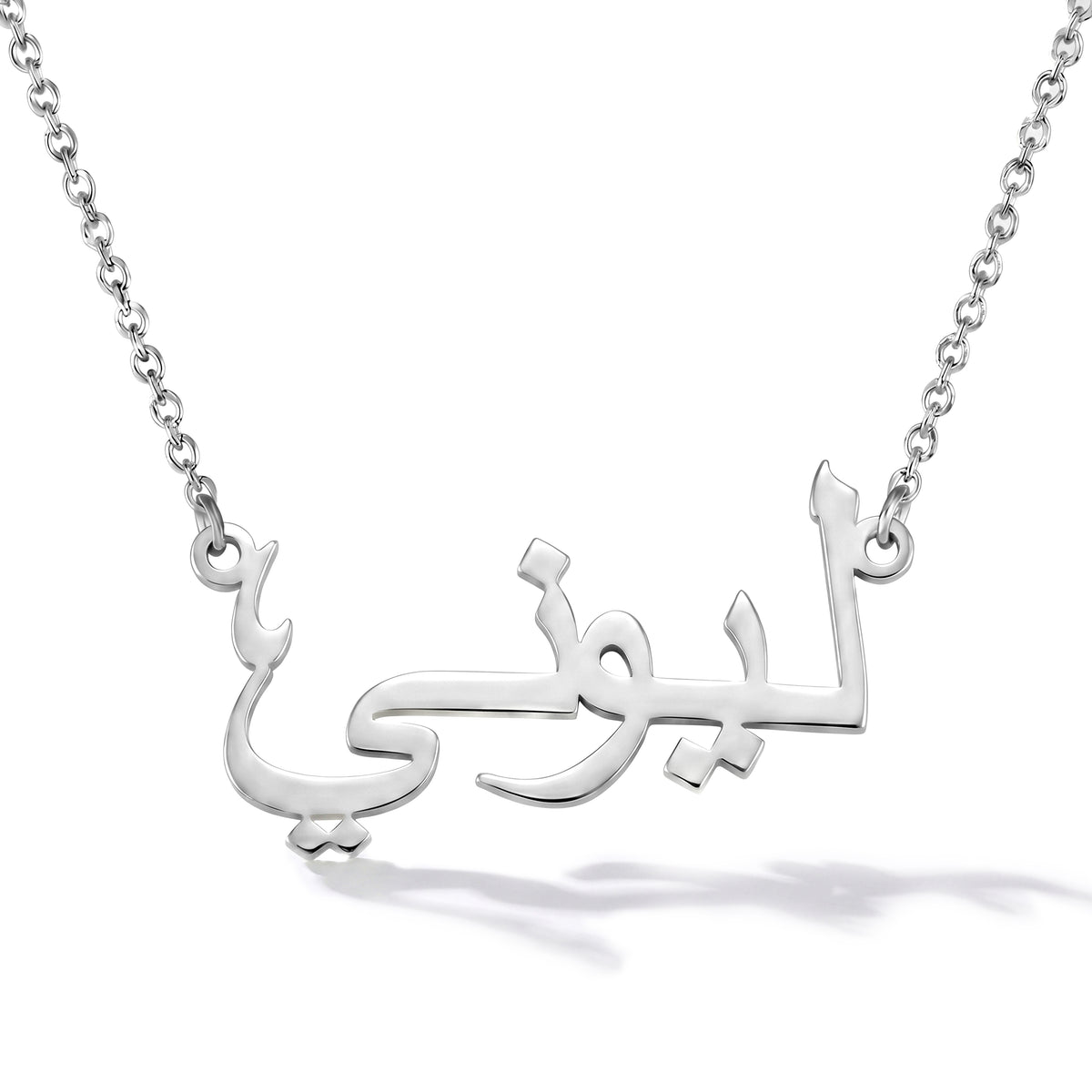 Namnkedja med ditt namn på arabiska