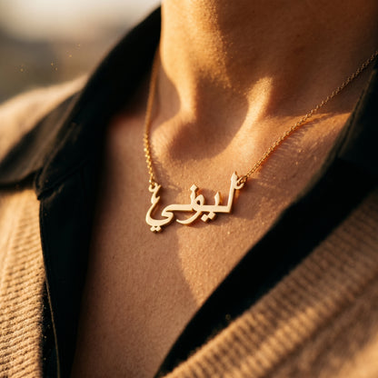 Namnkedja med ditt namn på arabiska