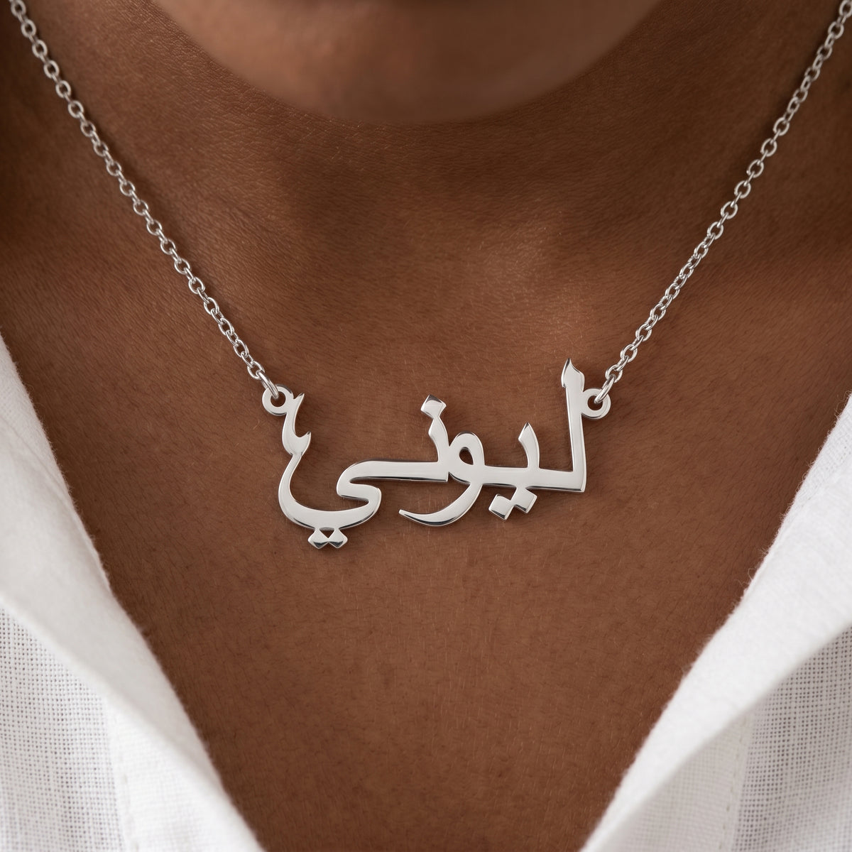 Namnkedja med ditt namn på arabiska