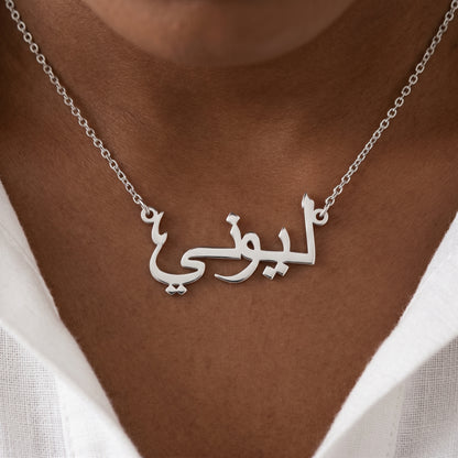 Namnkedja med ditt namn på arabiska